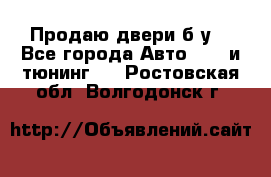 Продаю двери б/у  - Все города Авто » GT и тюнинг   . Ростовская обл.,Волгодонск г.